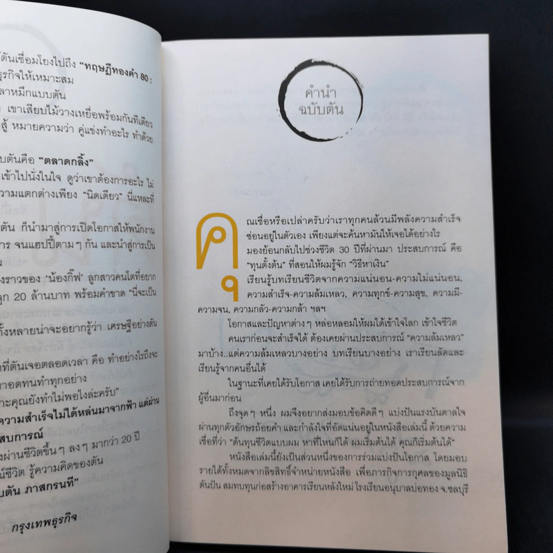 วิถีไม่ตัน ฉบับตัน ภาสกรนที รูปที่ 9