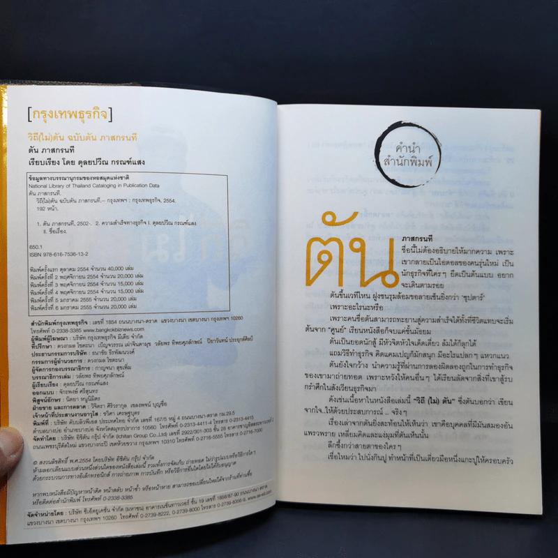 วิถีไม่ตัน ฉบับตัน ภาสกรนที รูปที่ 8