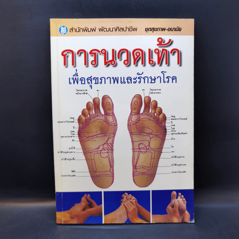 การนวดเท้าเพื่อสุขภาพและรักษาโรค รูปที่ 1