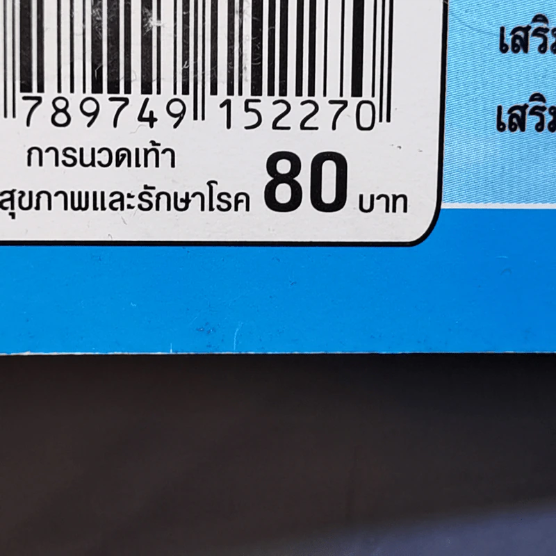 การนวดเท้าเพื่อสุขภาพและรักษาโรค รูปที่ 13