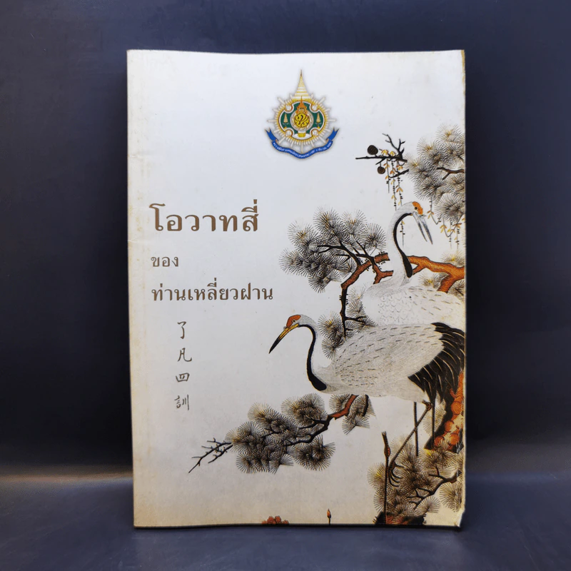 โอวาทสี่ของท่านเหลี่ยวฝาน รูปที่ 1