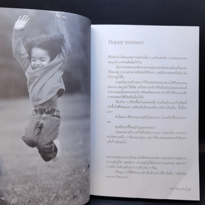 คำที่แปลว่ารัก - วินทร์ เลียววาริณ รูปที่ 12