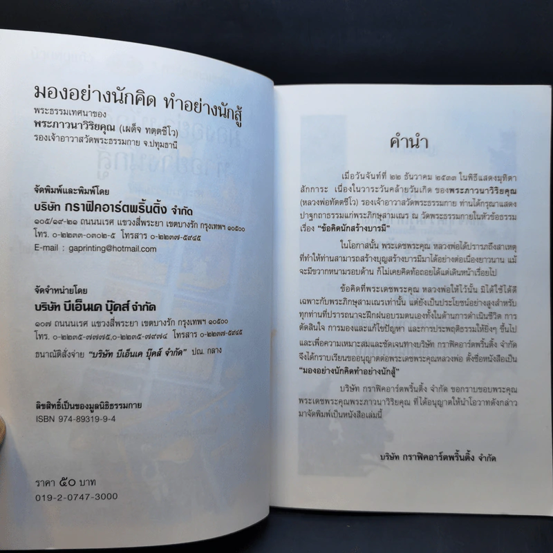 มองอย่างนักคิด ทำอย่างนักสู้ - พระภาวนาวิริยคุณ รูปที่ 8