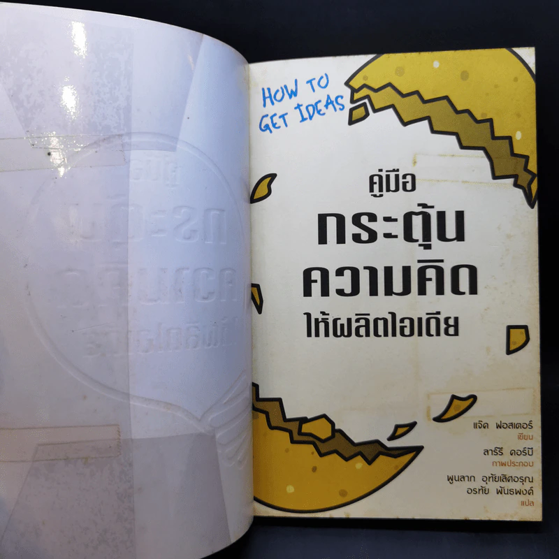 คู่มือกระตุ้นความคิดให้ผลิตไอเดีย รูปที่ 8