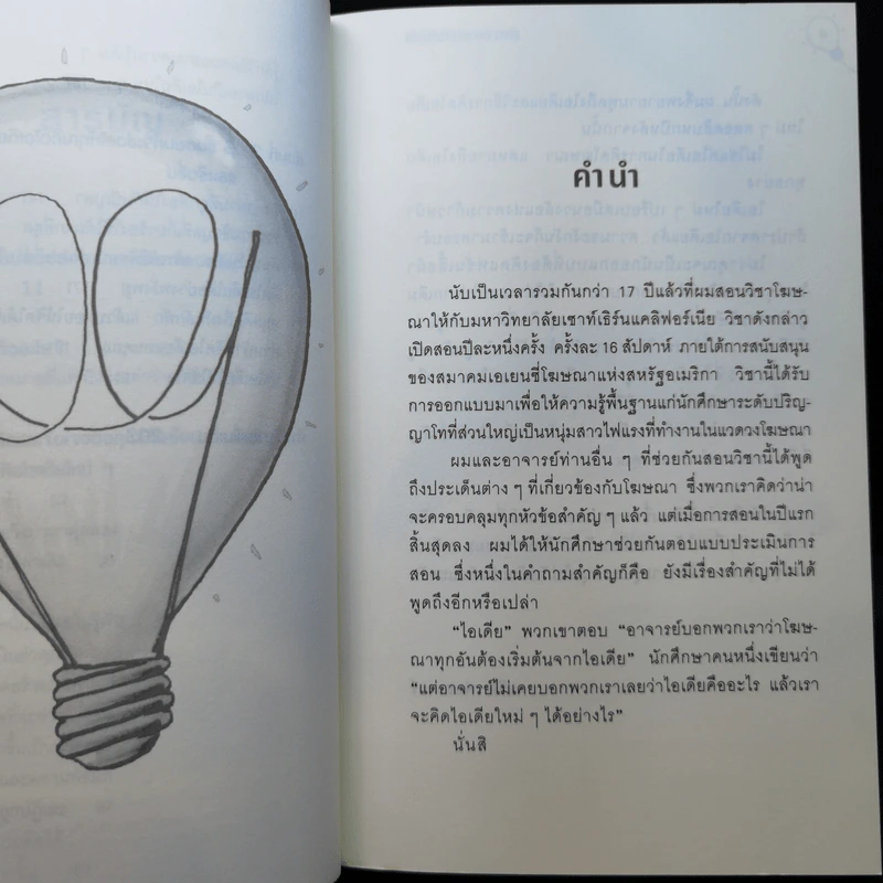 คู่มือกระตุ้นความคิดให้ผลิตไอเดีย รูปที่ 11