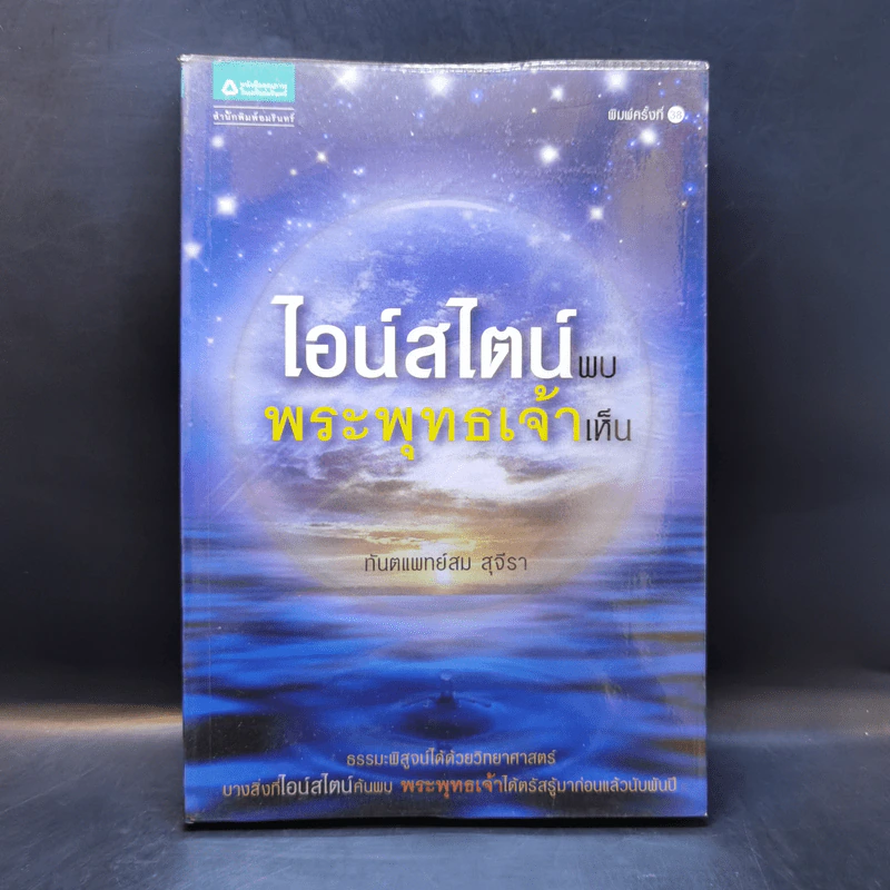 ไอน์สไตน์พบ พระพุทธเจ้าเห็น - ทันตแพทย์สม สุจีรา รูปที่ 1
