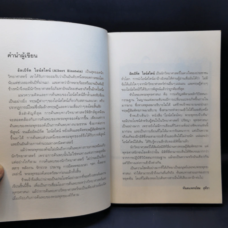 ไอน์สไตน์พบ พระพุทธเจ้าเห็น - ทันตแพทย์สม สุจีรา รูปที่ 11