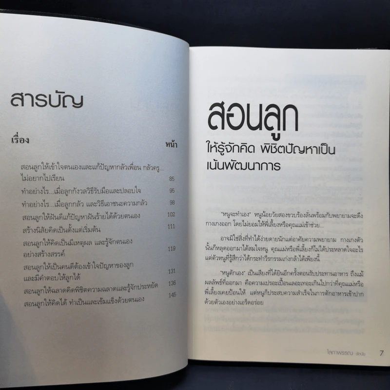 สอนลูกให้รู้จักคิด พิชิตปัญหาเป็น เล่นอย่างฉลาด - โสภาพรรณ รัตนัย รูปที่ 10