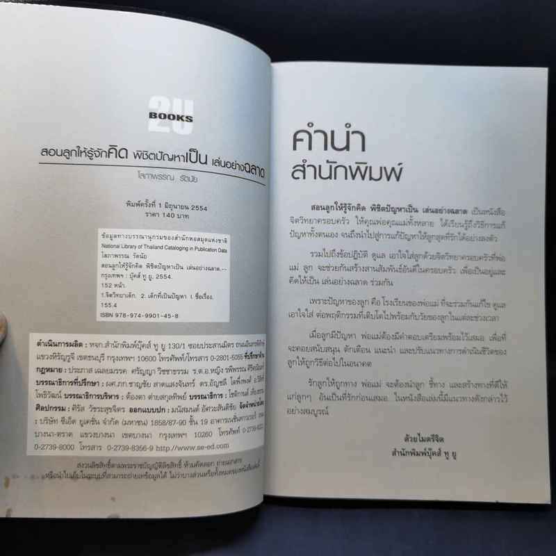 สอนลูกให้รู้จักคิด พิชิตปัญหาเป็น เล่นอย่างฉลาด - โสภาพรรณ รัตนัย รูปที่ 8