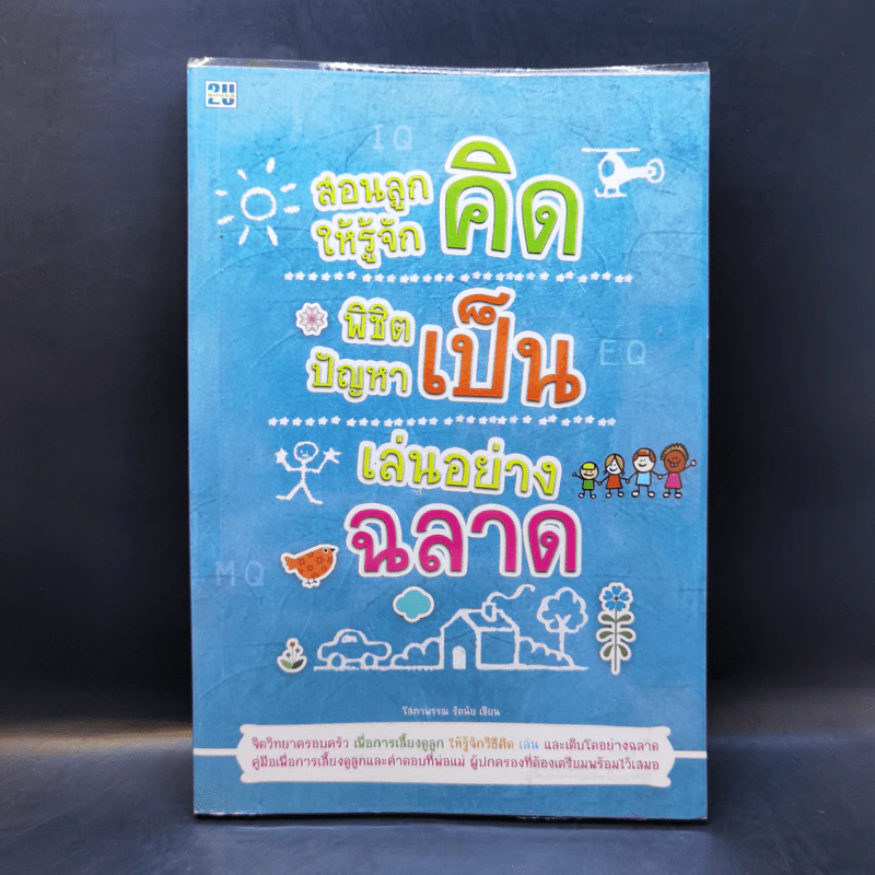 สอนลูกให้รู้จักคิด พิชิตปัญหาเป็น เล่นอย่างฉลาด - โสภาพรรณ รัตนัย รูปที่ 1