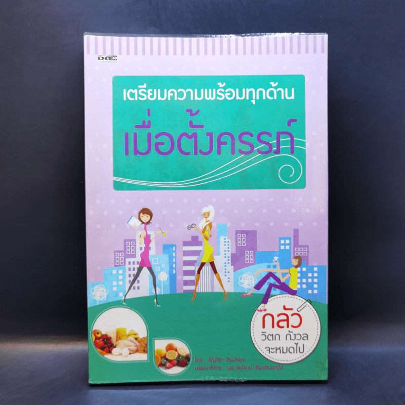 เตรียมความพร้อมทุกด้านเมื่อตั้งครรภ์ รูปที่ 1