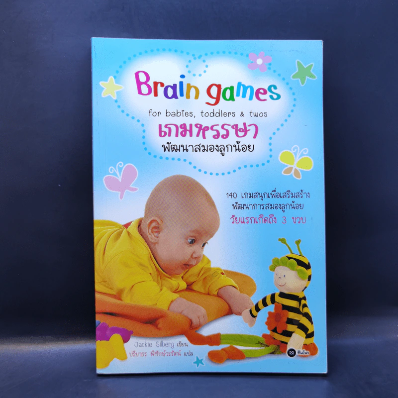 เกมหรรษาพัฒนาสมองลูกน้อย รูปที่ 1