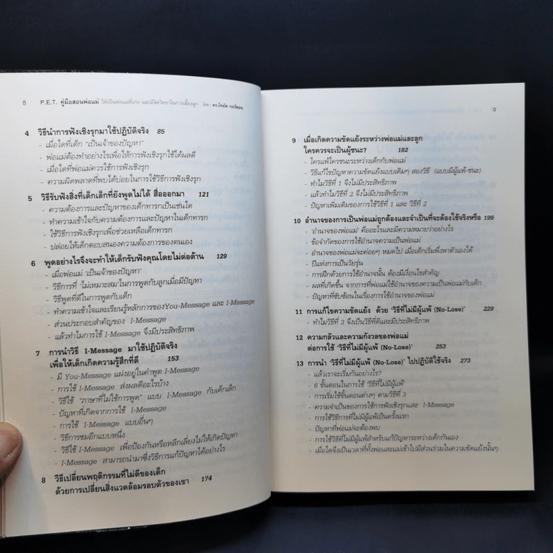คู่มือสอนพ่อแม่ให้เป็นพ่อแม่ที่เก่ง - ดร.โทมัส กอร์ดอน รูปที่ 12