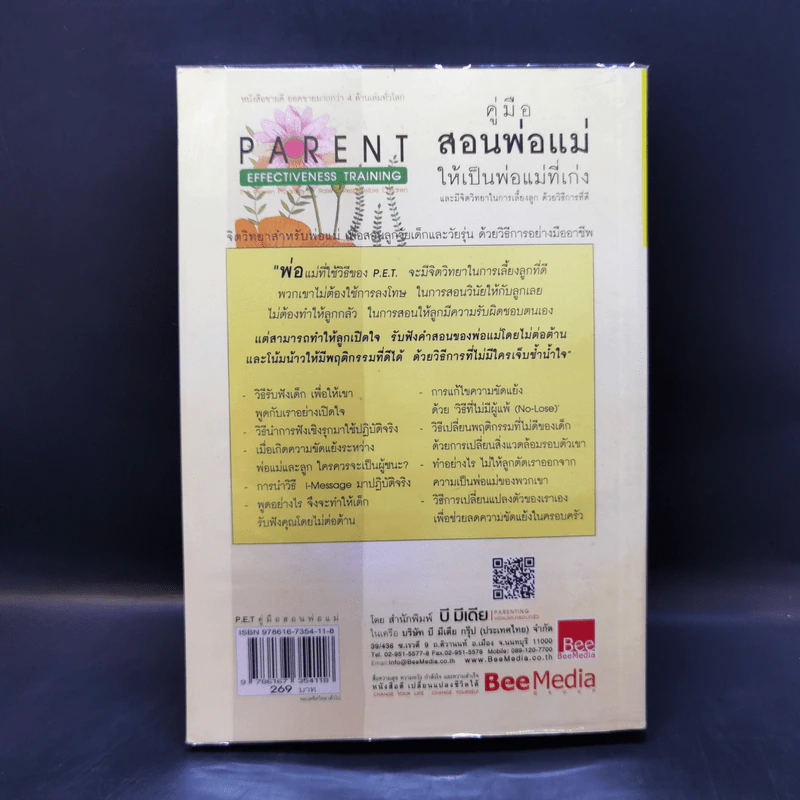 คู่มือสอนพ่อแม่ให้เป็นพ่อแม่ที่เก่ง - ดร.โทมัส กอร์ดอน รูปที่ 2