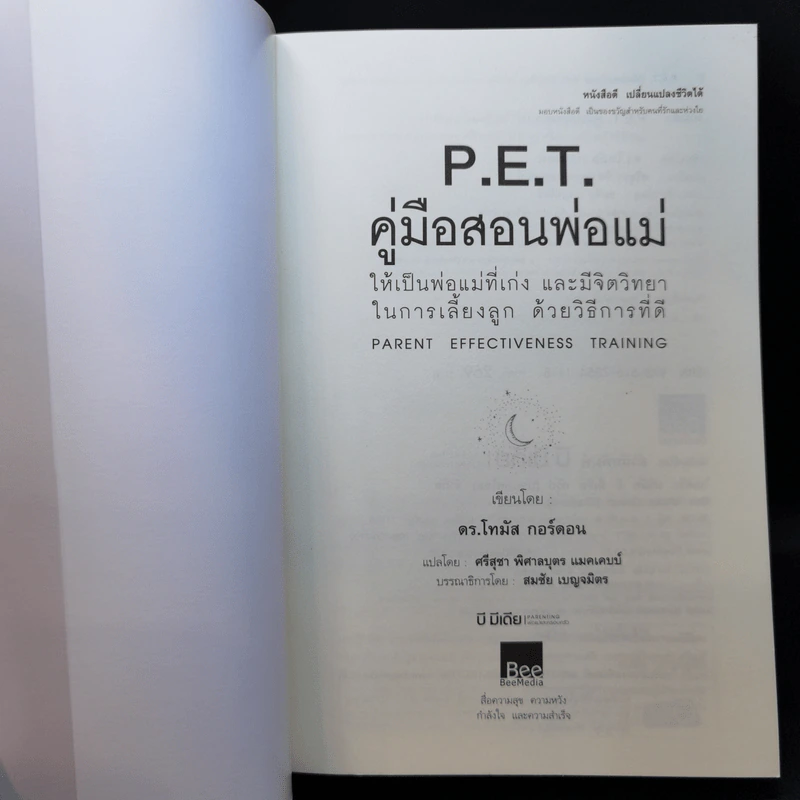 คู่มือสอนพ่อแม่ให้เป็นพ่อแม่ที่เก่ง - ดร.โทมัส กอร์ดอน รูปที่ 8