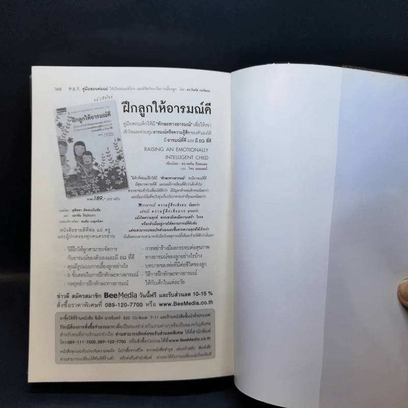 คู่มือสอนพ่อแม่ให้เป็นพ่อแม่ที่เก่ง - ดร.โทมัส กอร์ดอน รูปที่ 15
