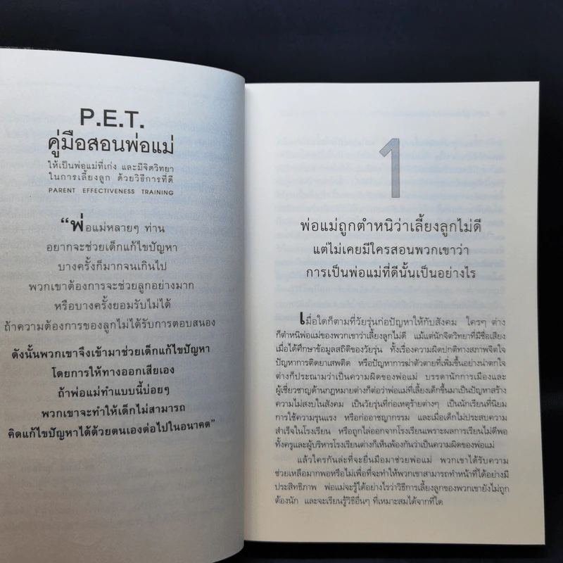 คู่มือสอนพ่อแม่ให้เป็นพ่อแม่ที่เก่ง - ดร.โทมัส กอร์ดอน รูปที่ 14