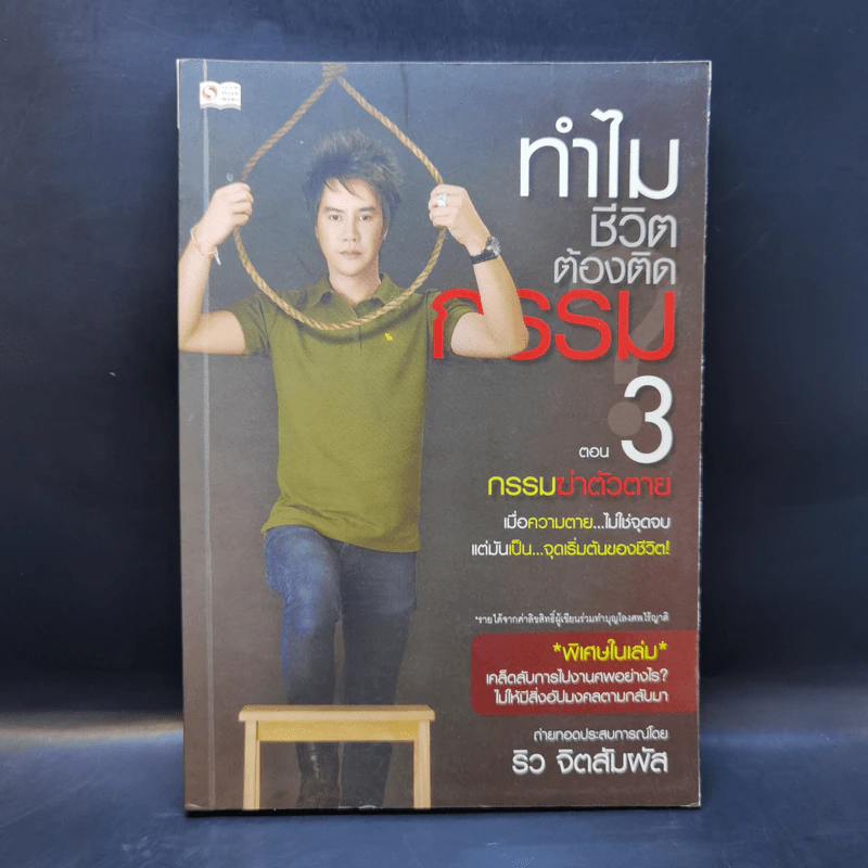 ทำไมชีวิตต้องติดกรรม ตอน 3 กรรมฆ่าตัวตาย - ริว จิตสัมผัส รูปที่ 1