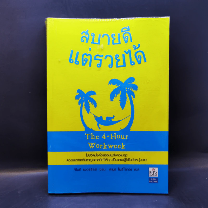 สบายดีแต่รวยได้ The 4-Hour Workweek รูปที่ 1