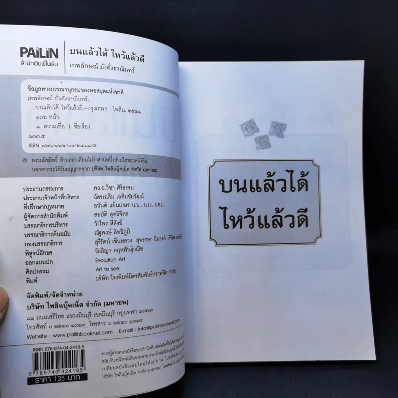 บนแล้วได้ ไหว้แล้วดี - เทพลักษณ์ มั่งคั่งธรณินทร์ รูปที่ 8