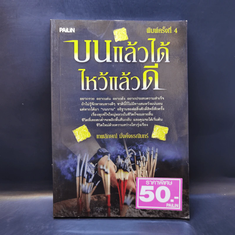 บนแล้วได้ ไหว้แล้วดี - เทพลักษณ์ มั่งคั่งธรณินทร์ รูปที่ 1