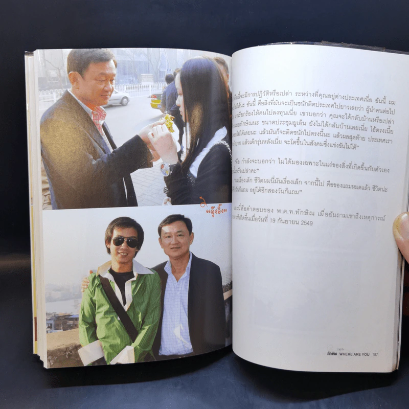 ทักษิณ Where Are You ชีวิตหลังปฎิวัติ - สุณิสา เลิศภควัต รูปที่ 11
