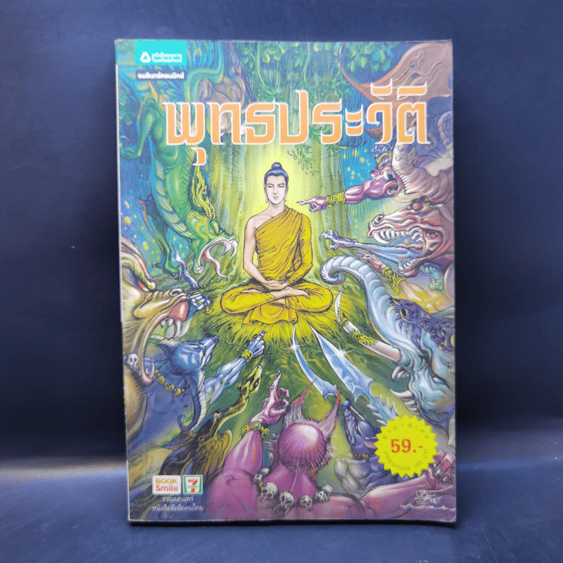 พุทธประวัติ ฉบับการ์ตูน รูปที่ 1
