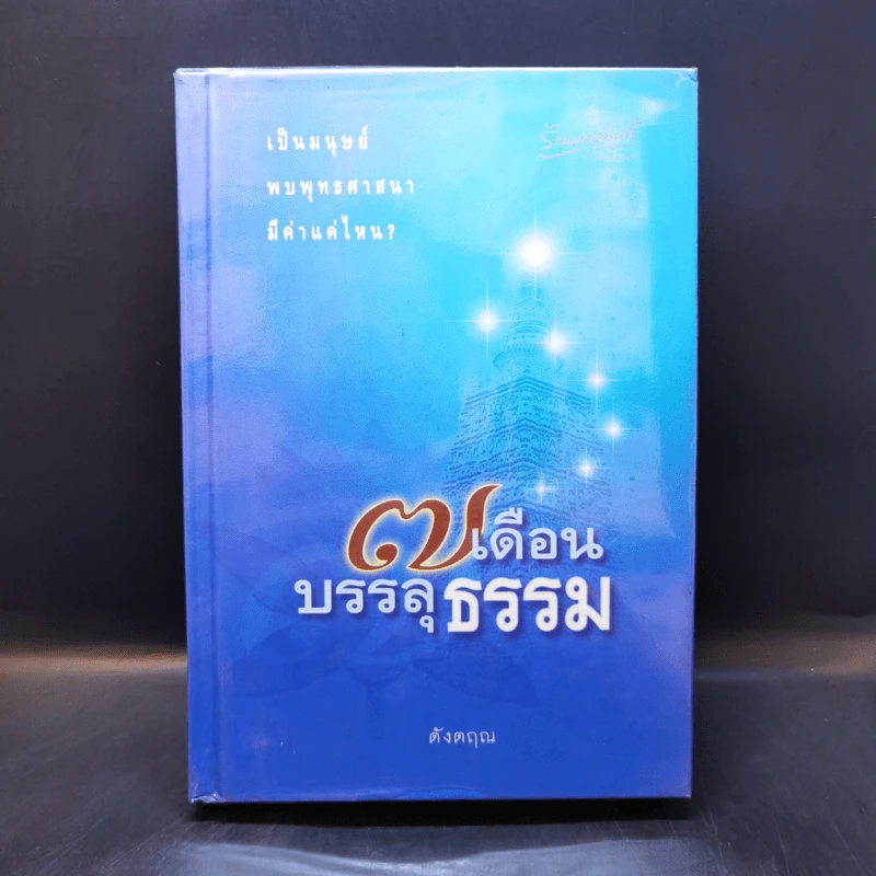 7 เดือนบรรลุธรรม - ดังตฤณ รูปที่ 1