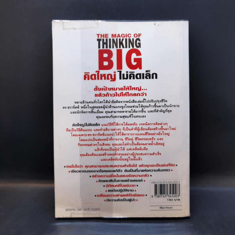 The Magic of Thinking BIG คิดใหญ่ไม่คิดเล็ก รูปที่ 2