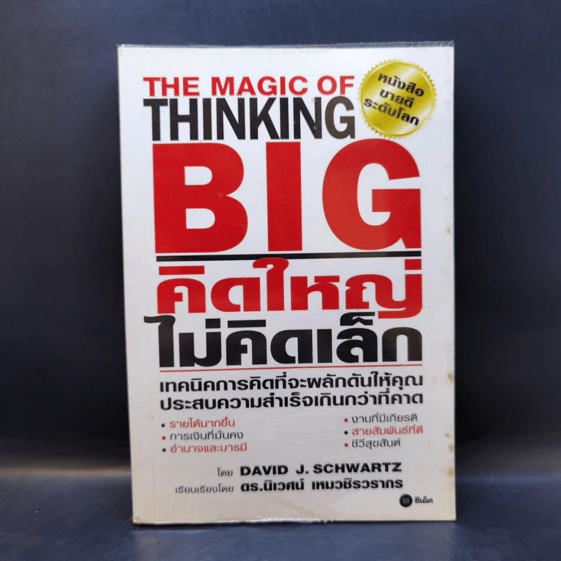 The Magic of Thinking BIG คิดใหญ่ไม่คิดเล็ก รูปที่ 1