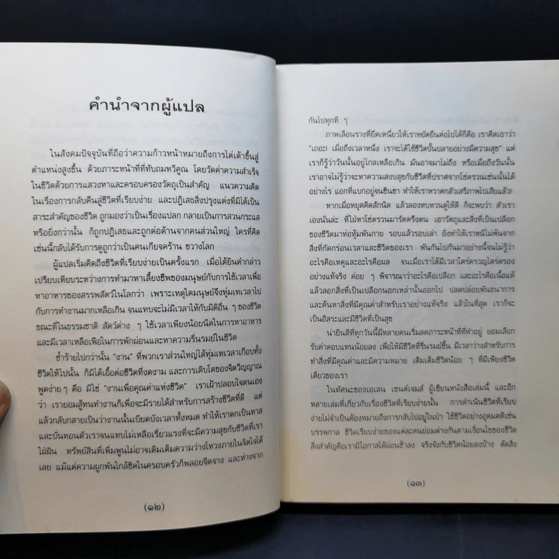 คืนชีวิตสู่ความเรียบง่าย - เอเลน เซนต์ เจมส์ รูปที่ 13