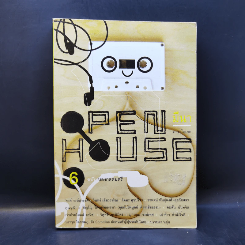 Open House 6 ฉบับหลงกลดนตรี รูปที่ 1
