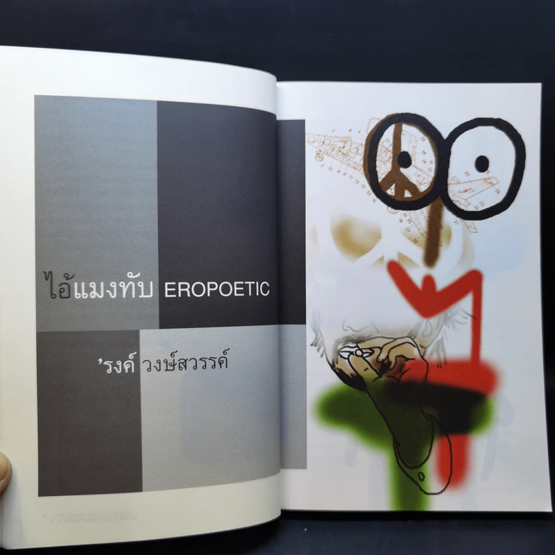 Open House 3 มีนา 2003 อาฆาต ฉบับวันแห่งความเกลียด รูปที่ 11