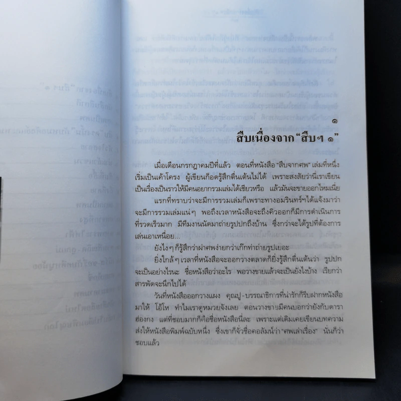 สู้เพื่อศพ - พ.ญ.คุณหญิงพรทิพย์ โรจนสุนันท์ รูปที่ 12