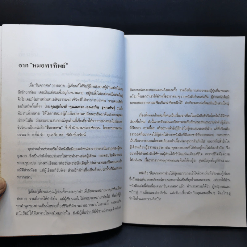 สู้เพื่อศพ - พ.ญ.คุณหญิงพรทิพย์ โรจนสุนันท์ รูปที่ 9