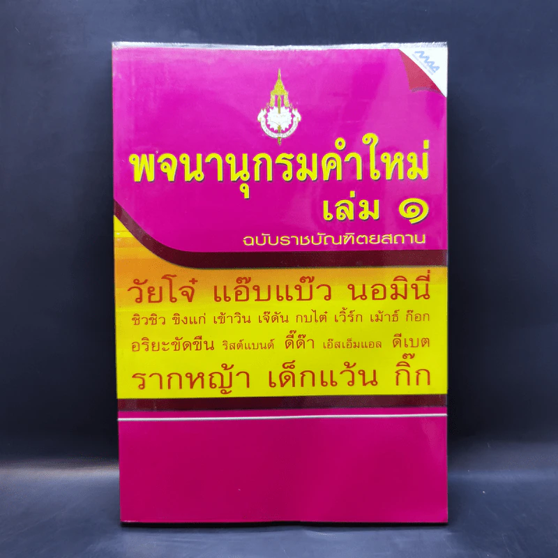 พจนานุกรมคำใหม่ เล่ม 1 ฉบับราชบัณฑิตยสถาน รูปที่ 1
