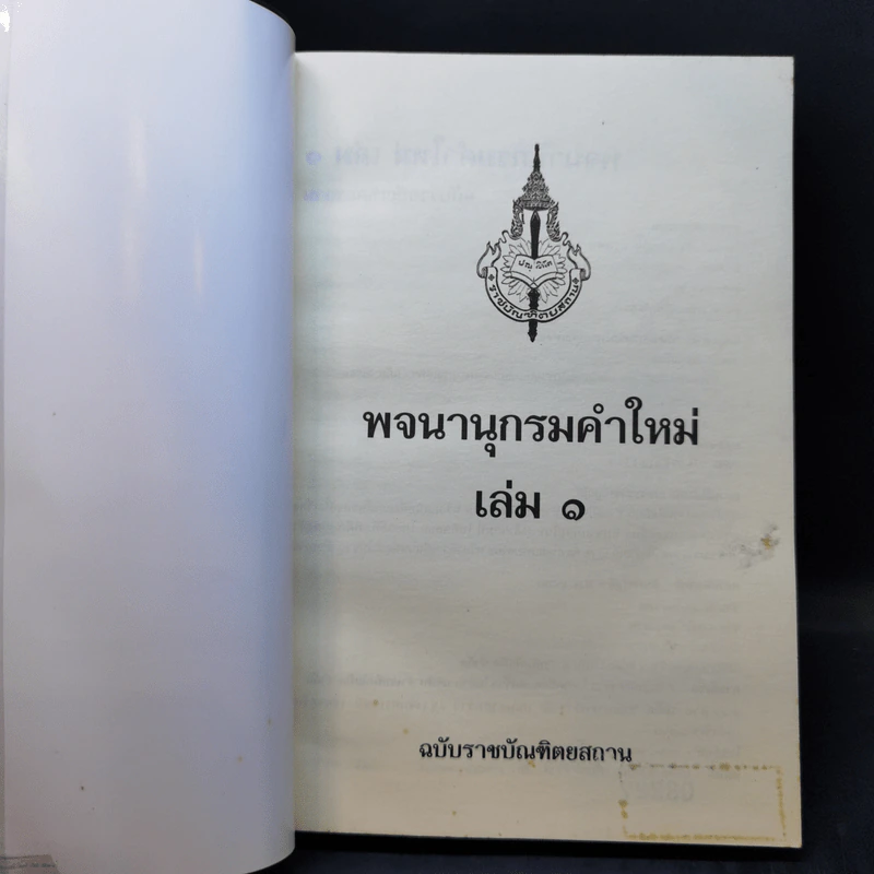 พจนานุกรมคำใหม่ เล่ม 1 ฉบับราชบัณฑิตยสถาน รูปที่ 8