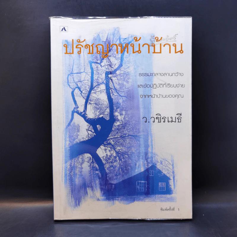 ปรัชญาหน้าบ้าน - ว.วชิรเมธี รูปที่ 1