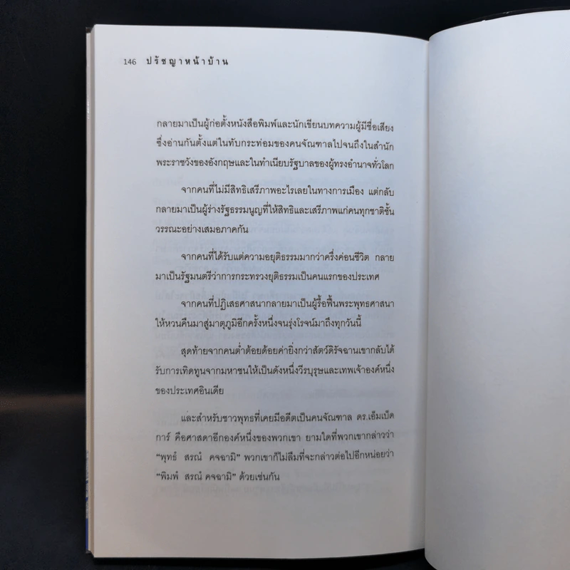 ปรัชญาหน้าบ้าน - ว.วชิรเมธี รูปที่ 12
