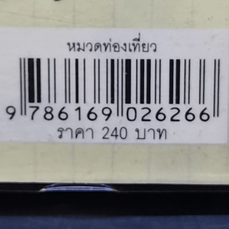 อยุธยาไปมาแล้ว - รักคนอ่าน รูปที่ 14