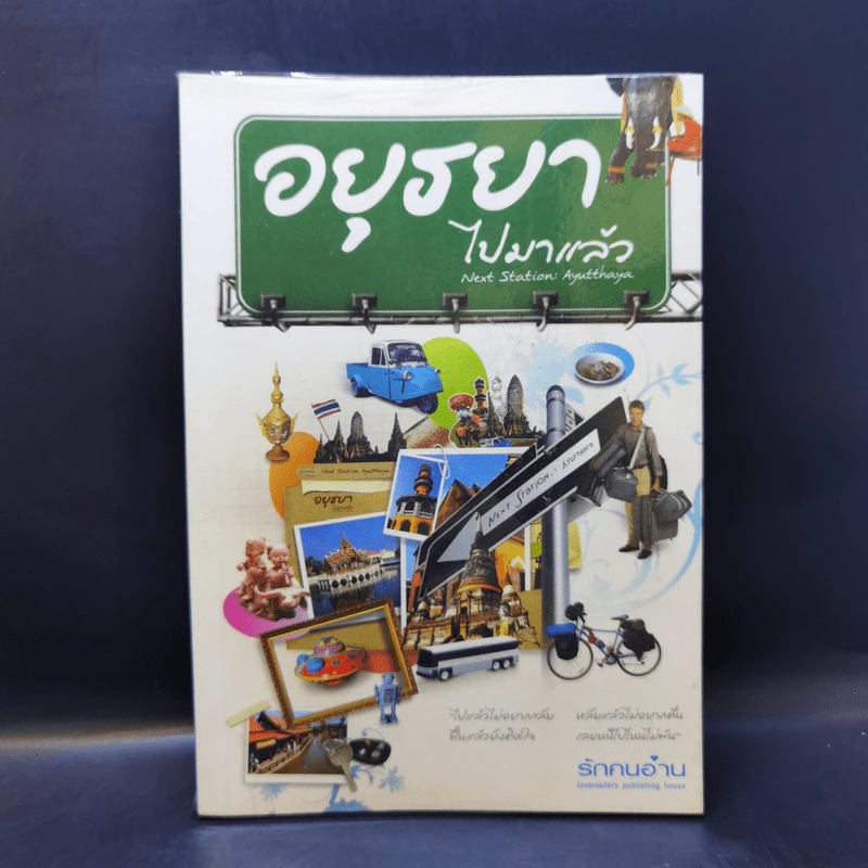 อยุธยาไปมาแล้ว - รักคนอ่าน รูปที่ 1