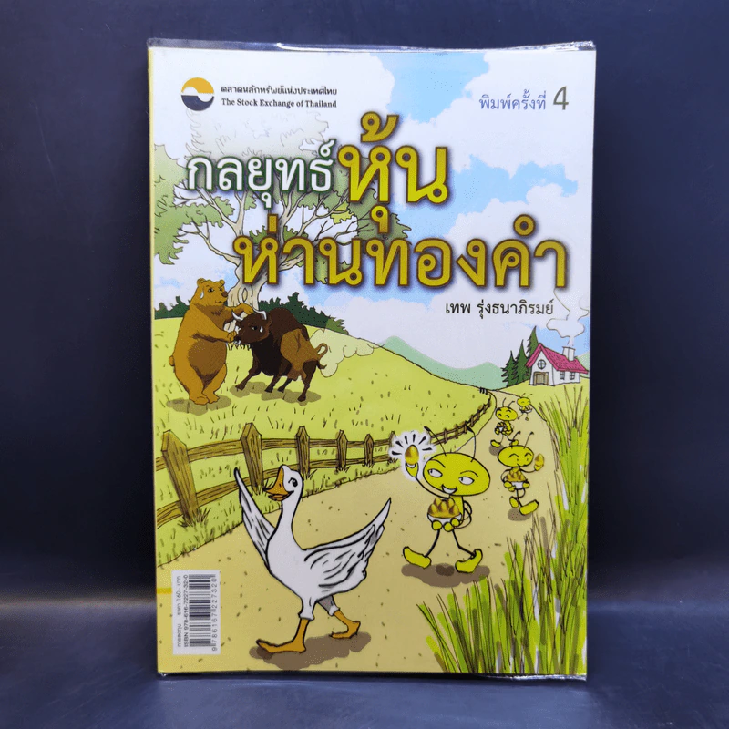 กลยุทธ์หุ้นห่านทองคำ - เทพ รุ่งธนาภิรมย์ รูปที่ 1