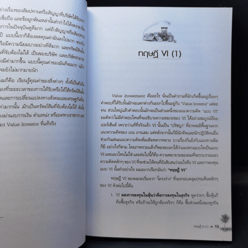 เล่นหุ้นในปีทอง - ดร.นิเวศน์ เหมวชิรวรากร รูปที่ 11