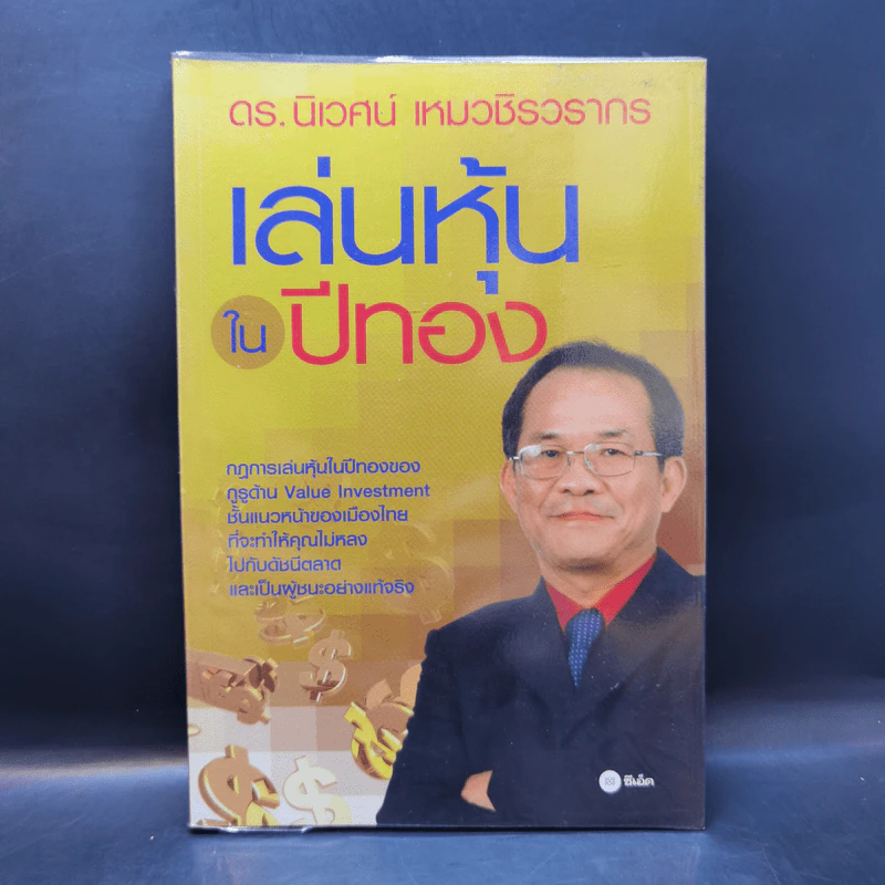 เล่นหุ้นในปีทอง - ดร.นิเวศน์ เหมวชิรวรากร รูปที่ 1