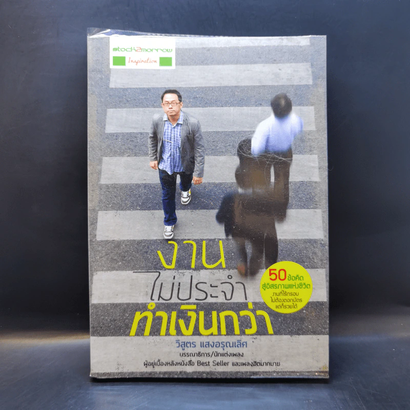 งานไม่ประจำทำเงินกว่า - วิสูตร แวงอรุณเลิศ รูปที่ 1