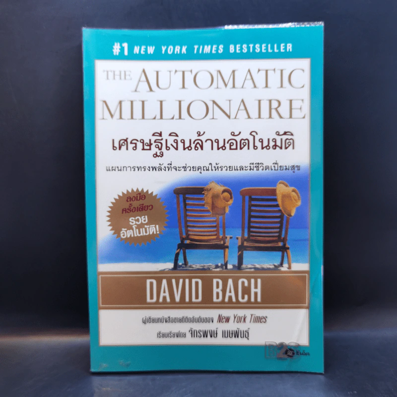 เศรษฐีเงินล้านอัตโนมัติ - David Bach รูปที่ 1