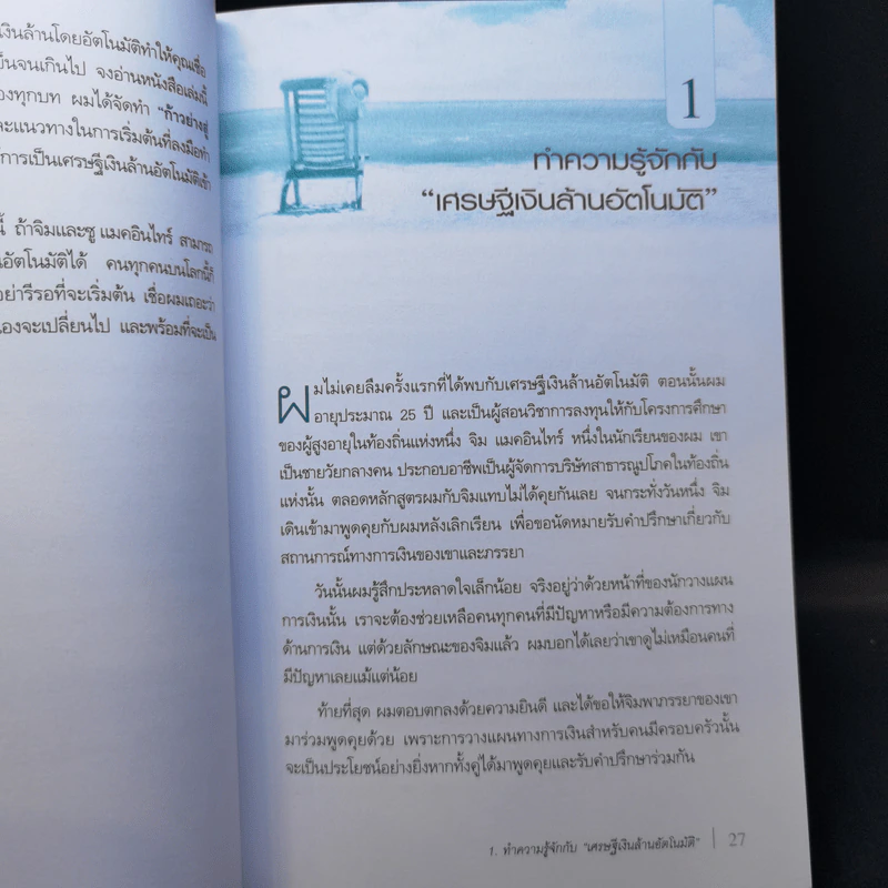 เศรษฐีเงินล้านอัตโนมัติ - David Bach รูปที่ 14