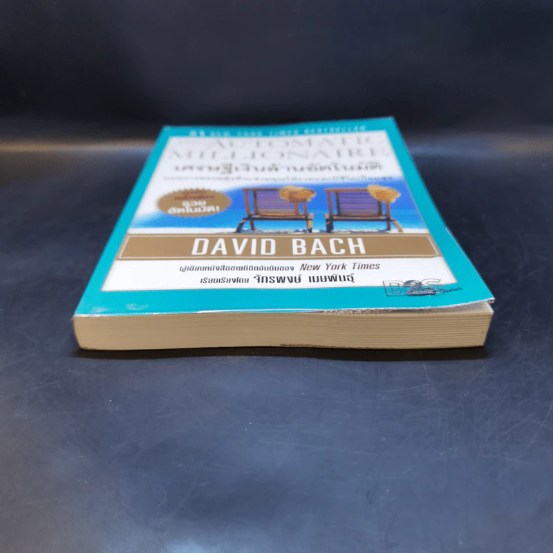 เศรษฐีเงินล้านอัตโนมัติ - David Bach รูปที่ 4