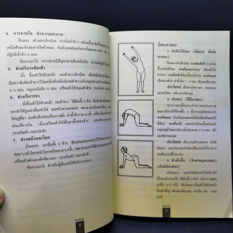 โยคะชำระโรค - พีระ บุญจริง รูปที่ 12