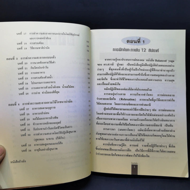 โยคะชำระโรค - พีระ บุญจริง รูปที่ 10